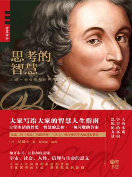 Title details for 思考的智慧 by （法）帕斯卡著 - Available